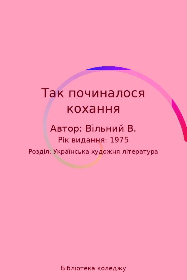Так починалося кохання