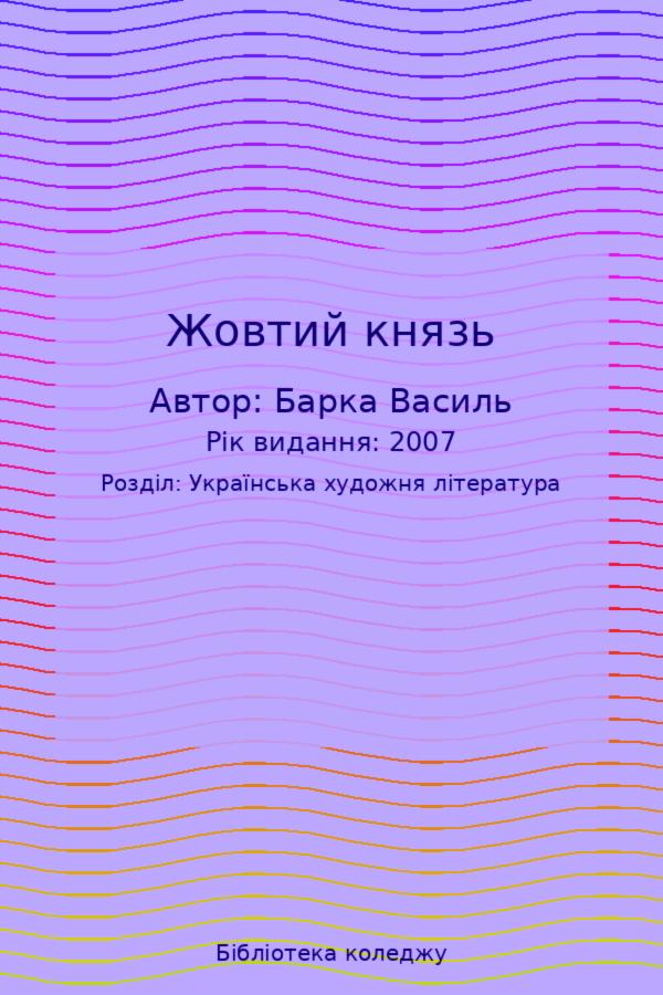 Жовтий князь