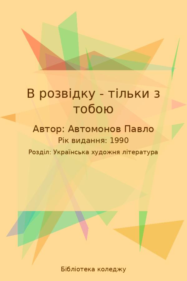 В розвідку - тільки з тобою