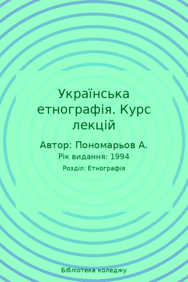 Українська етнографія. Курс лекцій