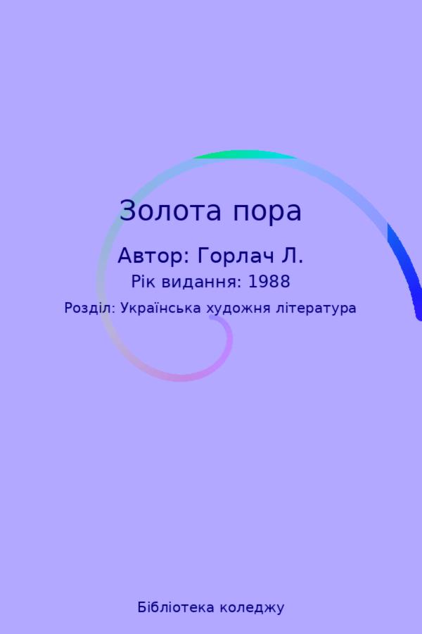 Золота пора