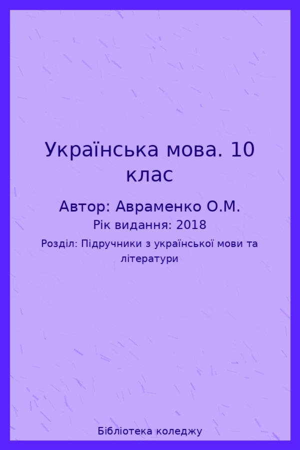Українська мова. 10 клас