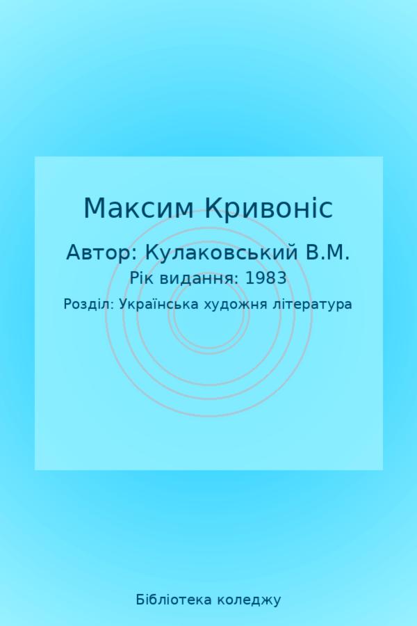 Максим Кривоніс