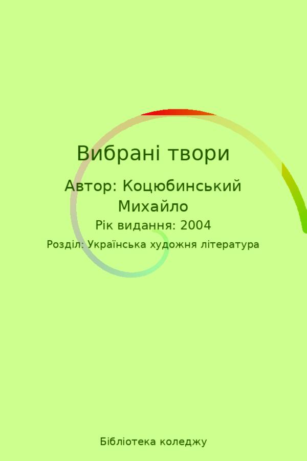 Вибрані твори