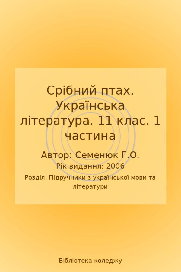 Срібний птах. Українська література. 11 клас. 1 частина