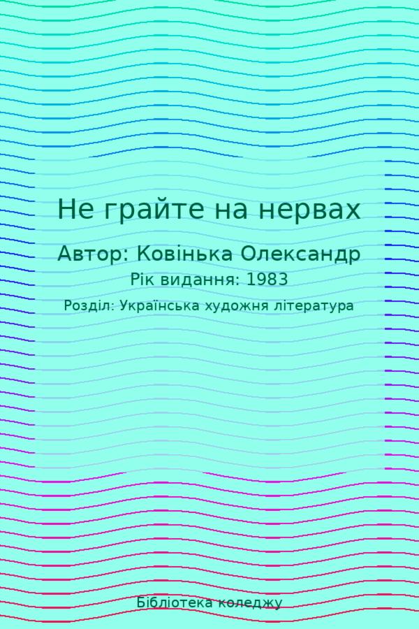 Не грайте на нервах