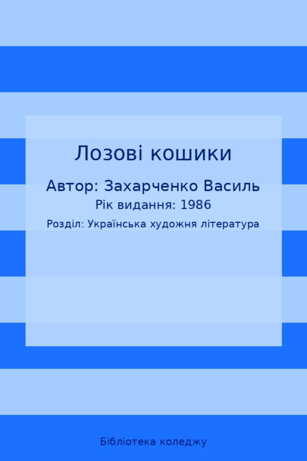 Лозові кошики