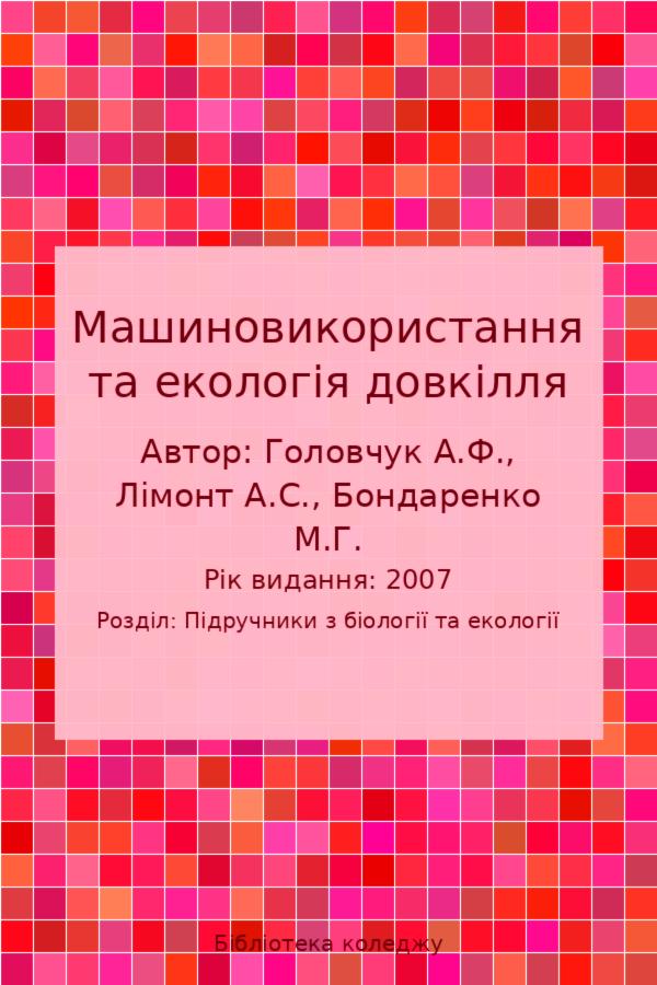 Машиновикористання та екологія довкілля