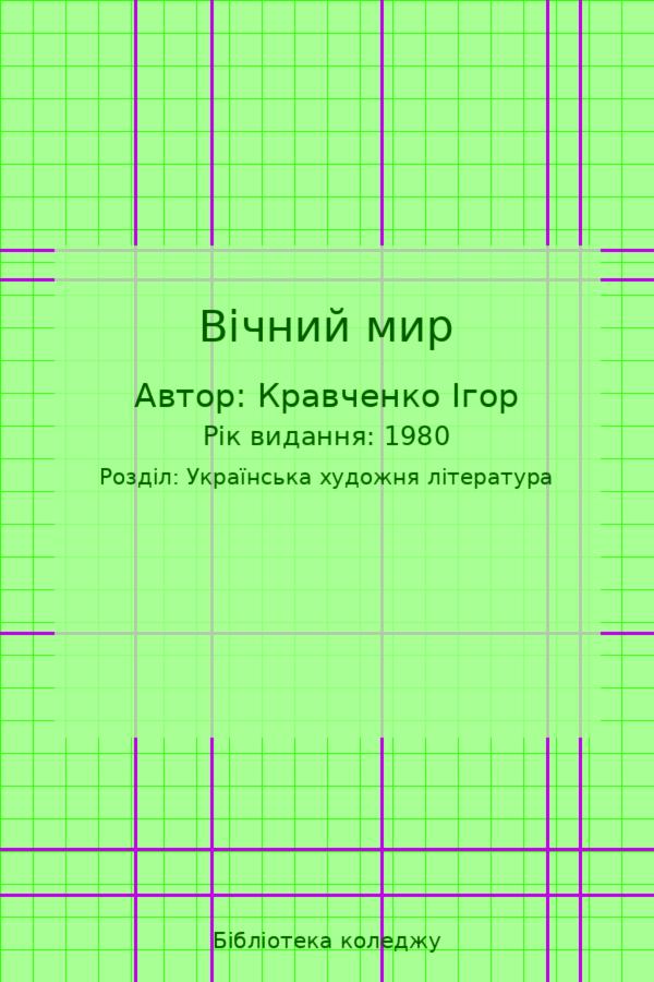 Вічний мир