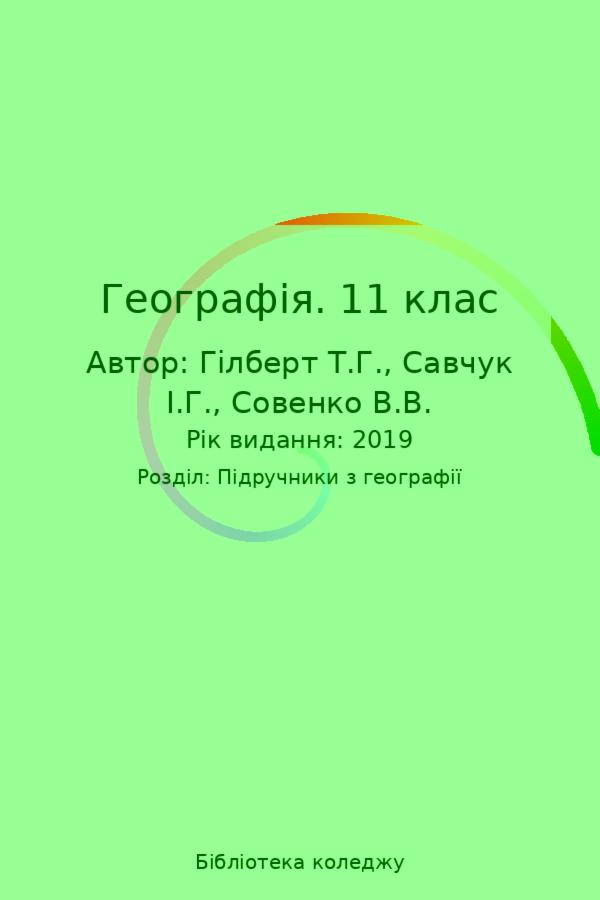 Географія. 11 клас