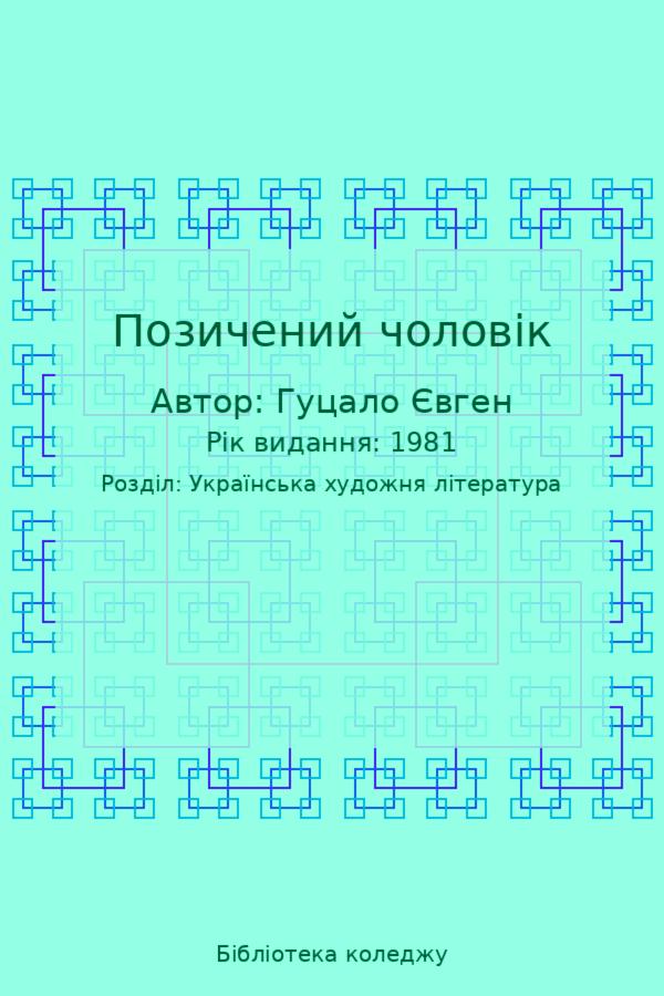 Позичений чоловік
