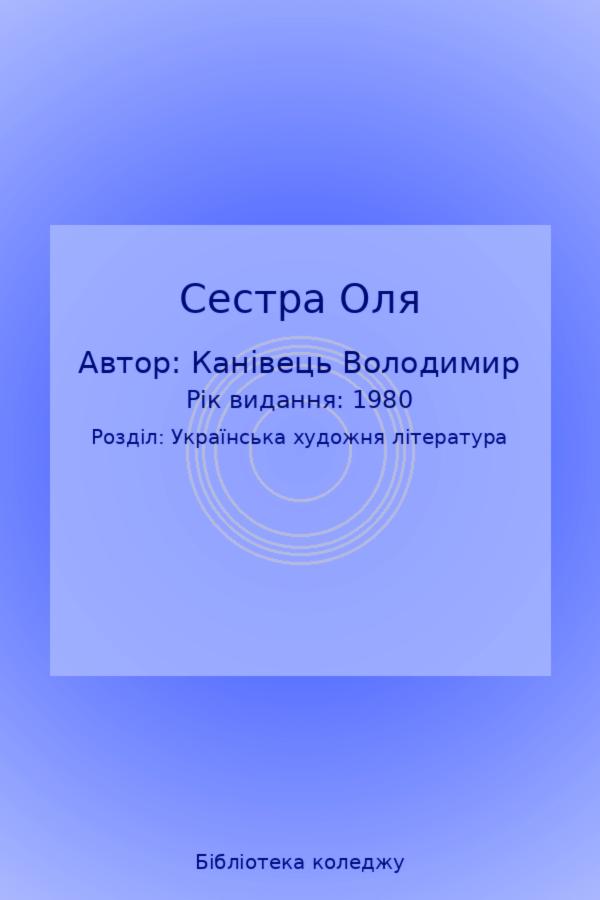 Сестра Оля