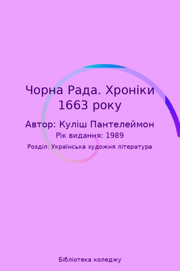 Чорна Рада. Хроніки 1663 року