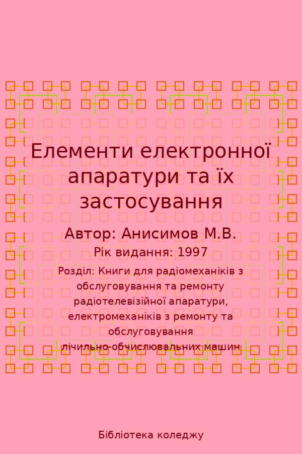 Елементи електронної апаратури та їх застосування