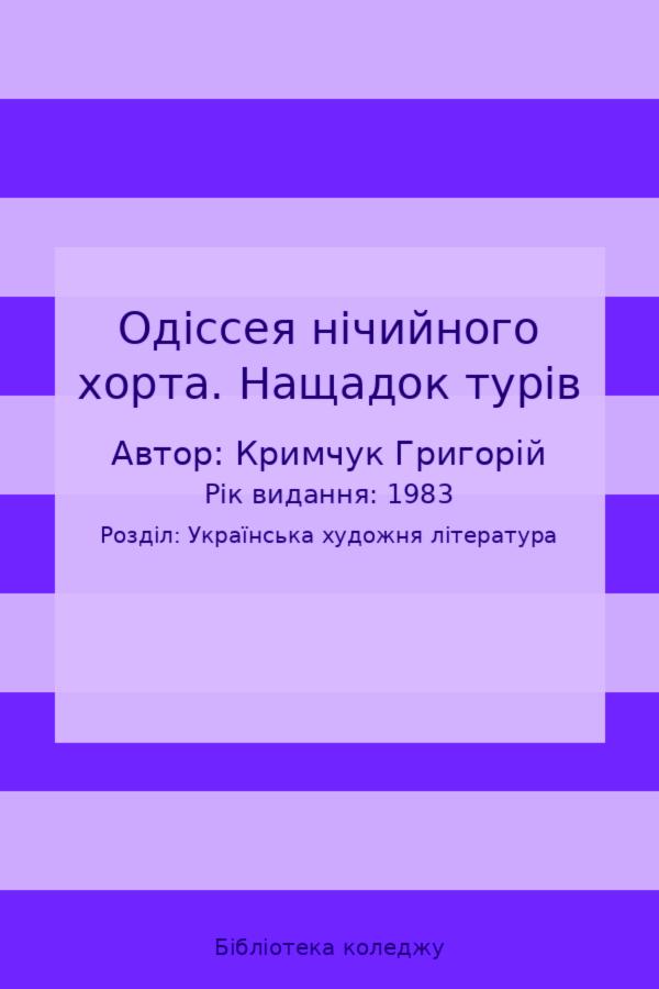 Одіссея нічийного хорта. Нащадок турів