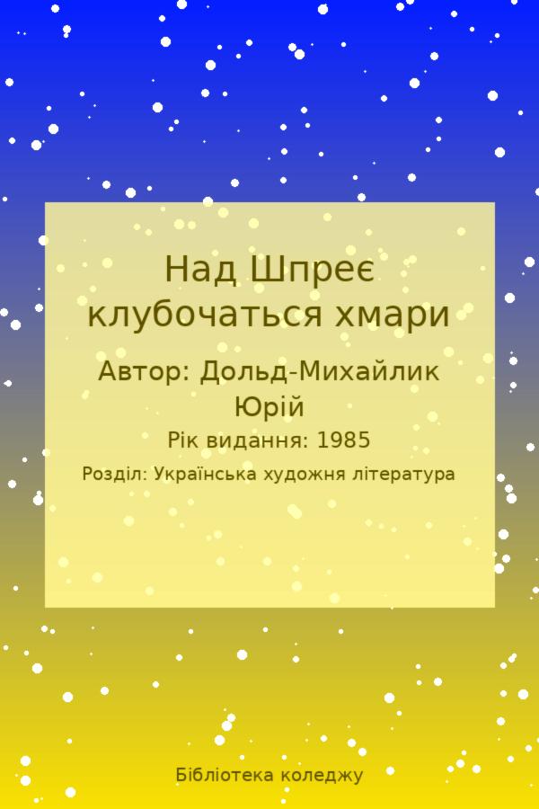 Над Шпреє клубочаться хмари