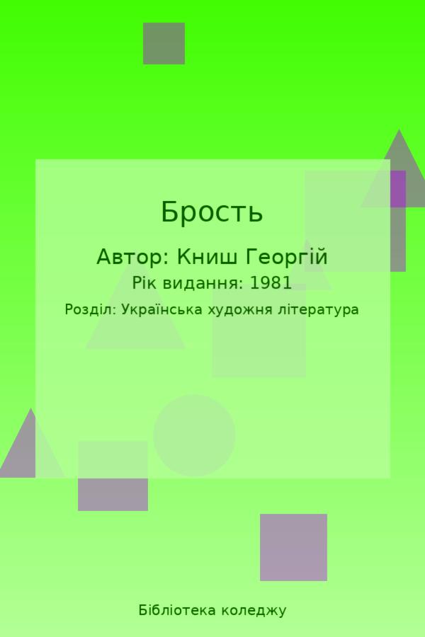 Брость