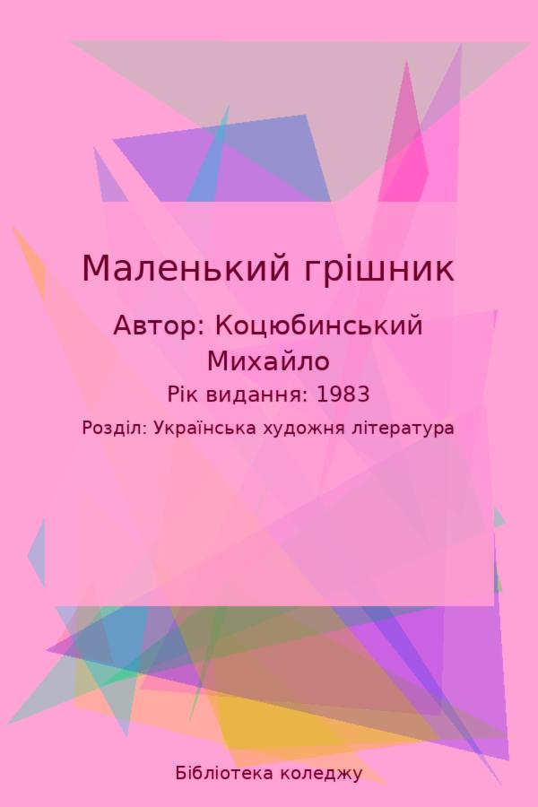 Маленький грішник