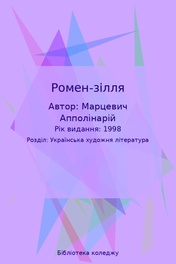 Ромен-зілля