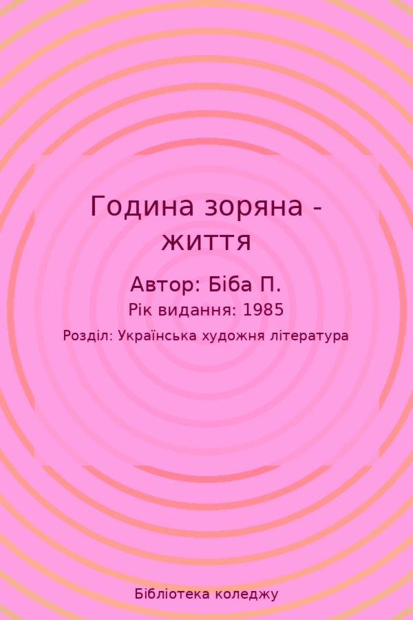 Година зоряна - життя