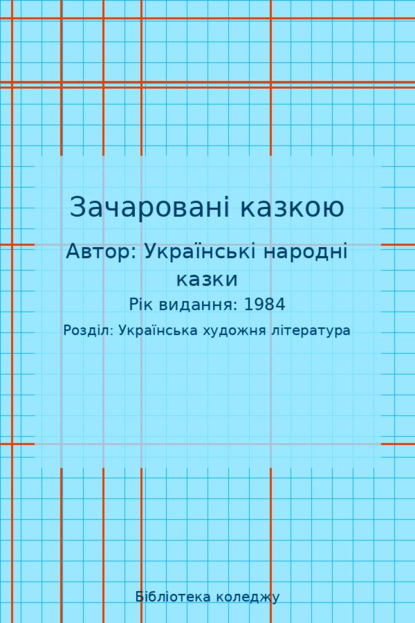 Зачаровані казкою