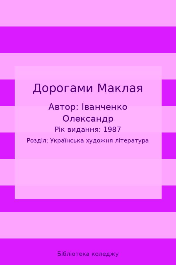 Дорогами Маклая