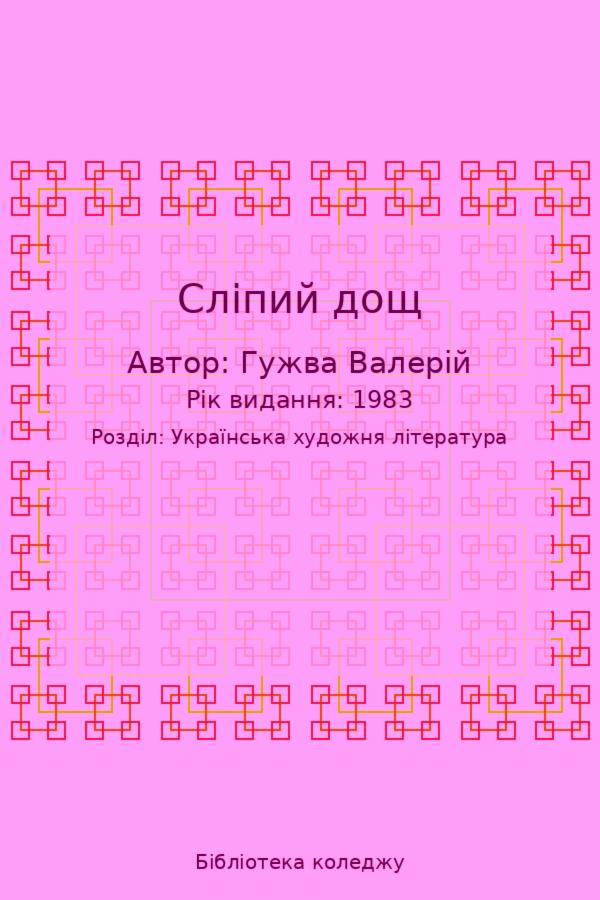 Сліпий дощ