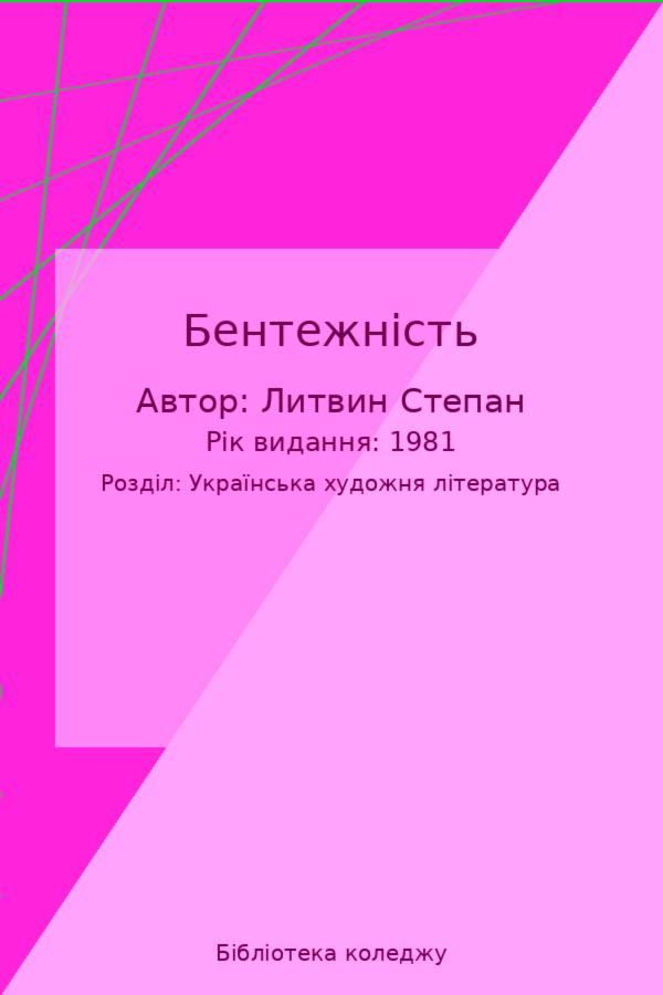Бентежність