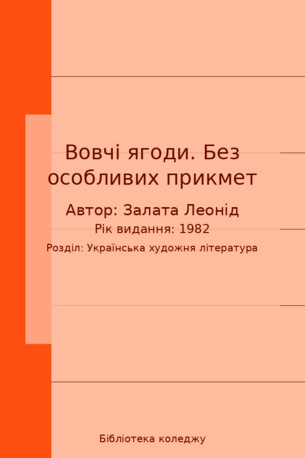 Вовчі ягоди. Без особливих прикмет
