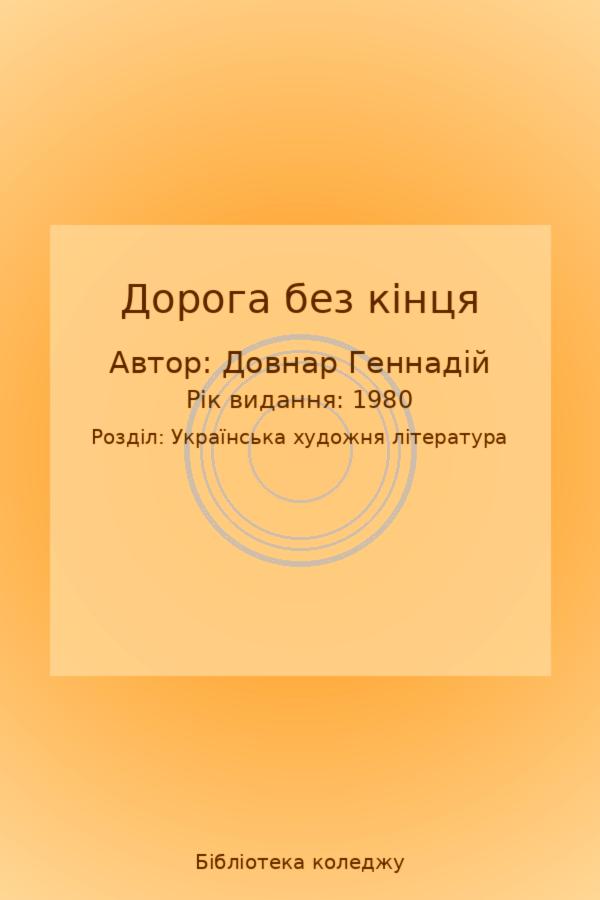 Дорога без кінця