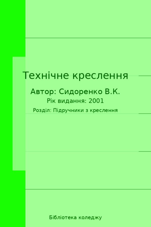 Технічне креслення