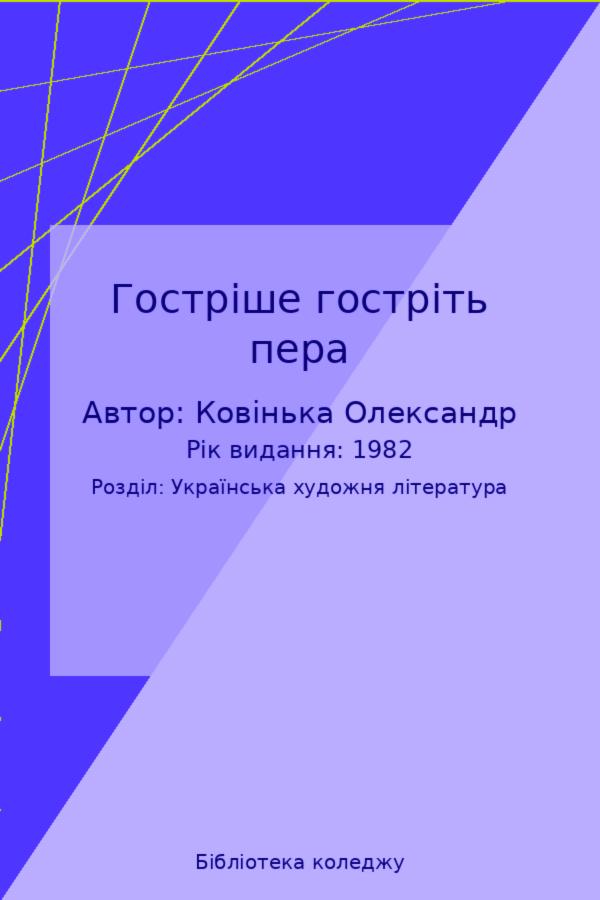 Гостріше гостріть пера
