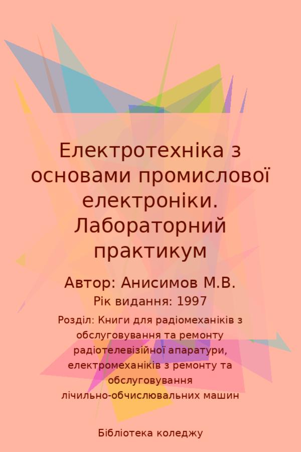 Електротехніка з основами промислової електроніки. Лабораторний практикум