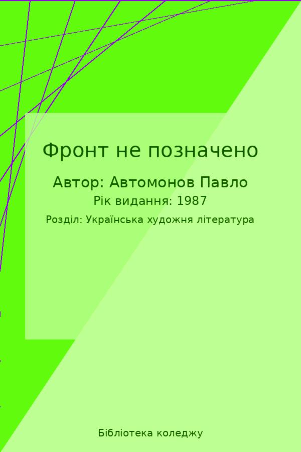 Фронт не позначено