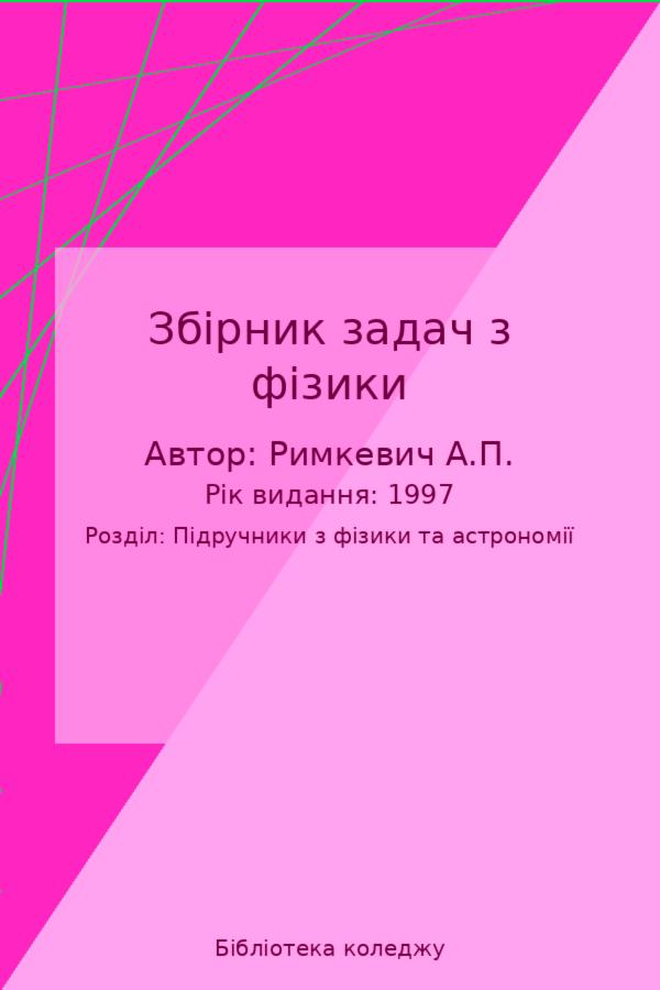 Збірник задач з фізики