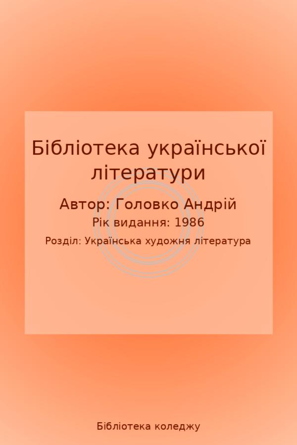 Бібліотека української літератури