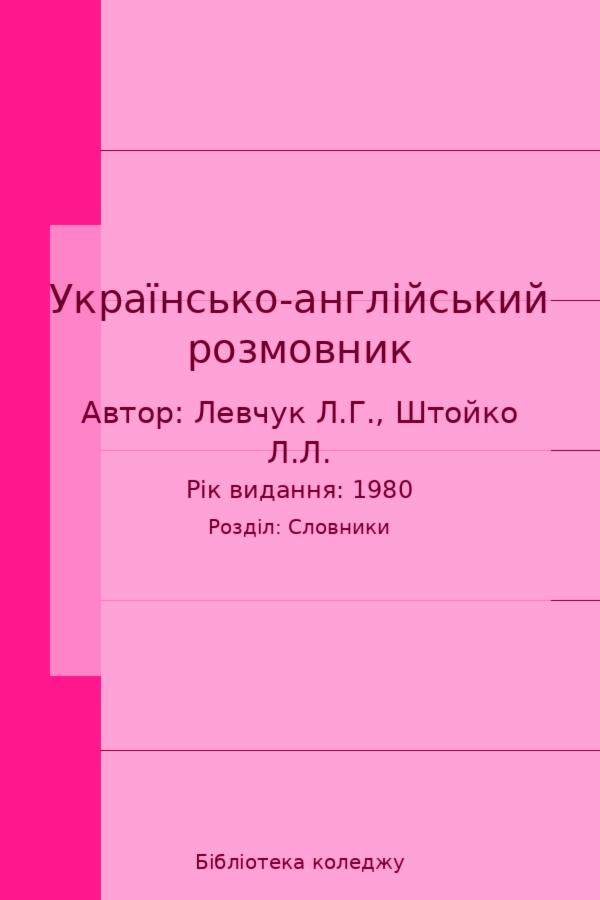 Українсько-англійський розмовник