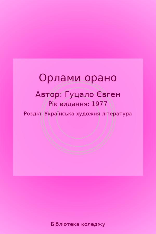 Орлами орано