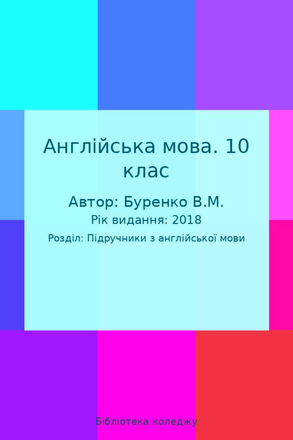 Англійська мова. 10 клас