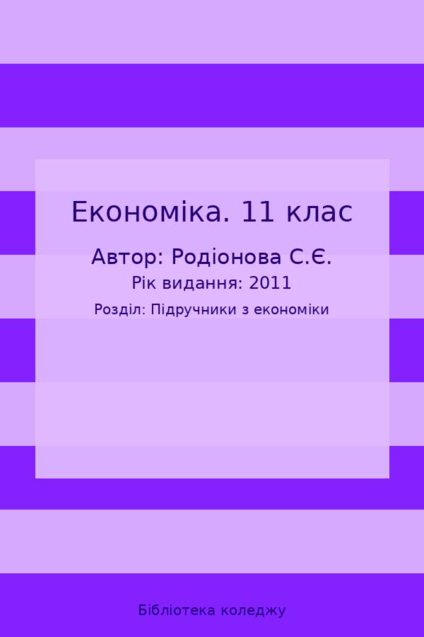 Економіка. 11 клас