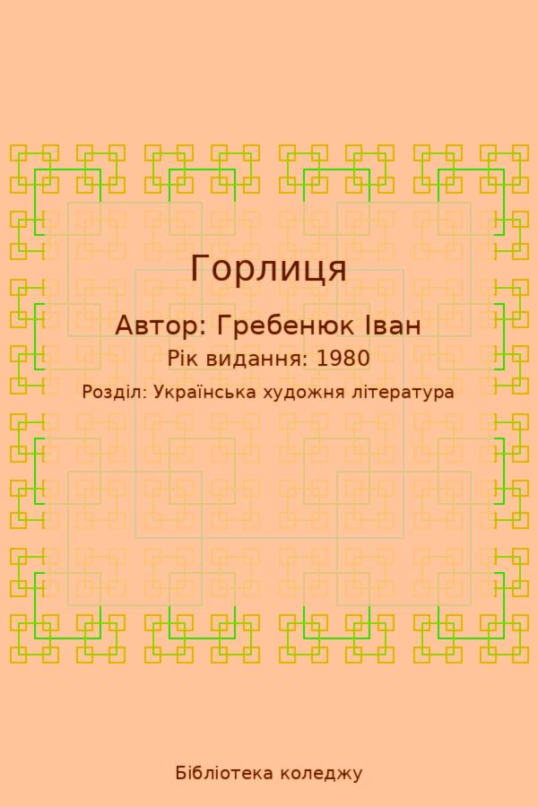 Горлиця