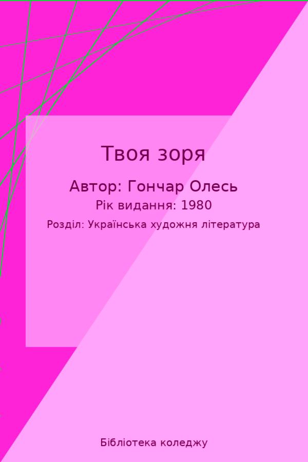 Твоя зоря