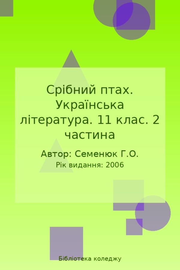 Срібний птах. Українська література. 11 клас. 2 частина