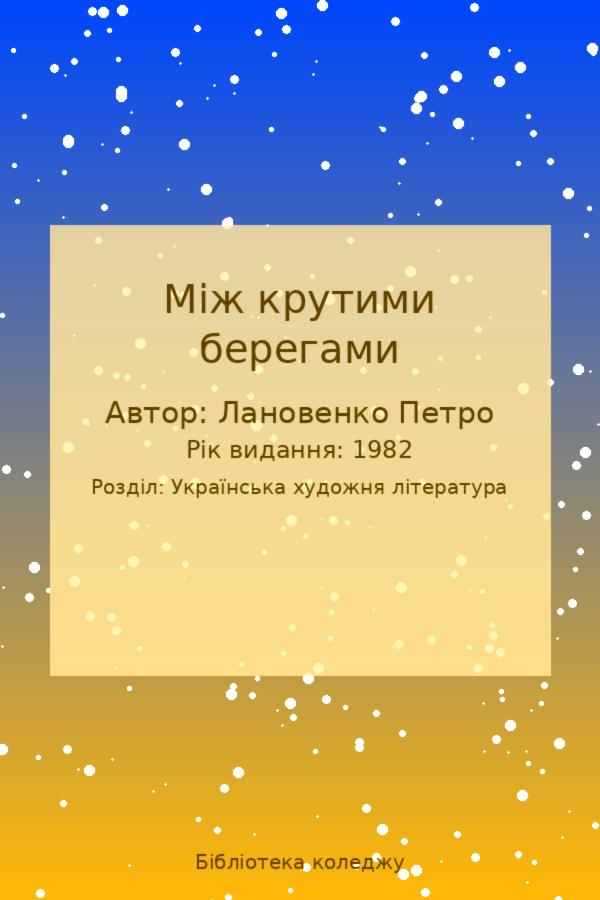 Між крутими берегами