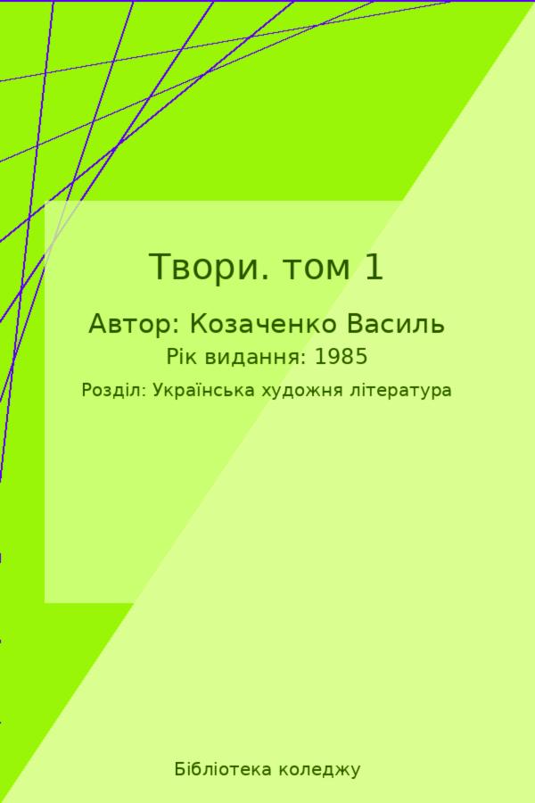 Твори. том 1