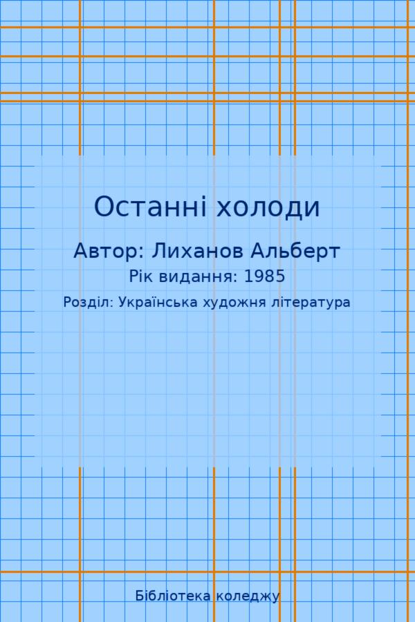 Останні холоди