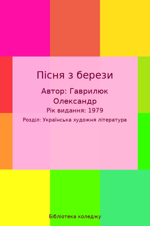 Пісня з берези