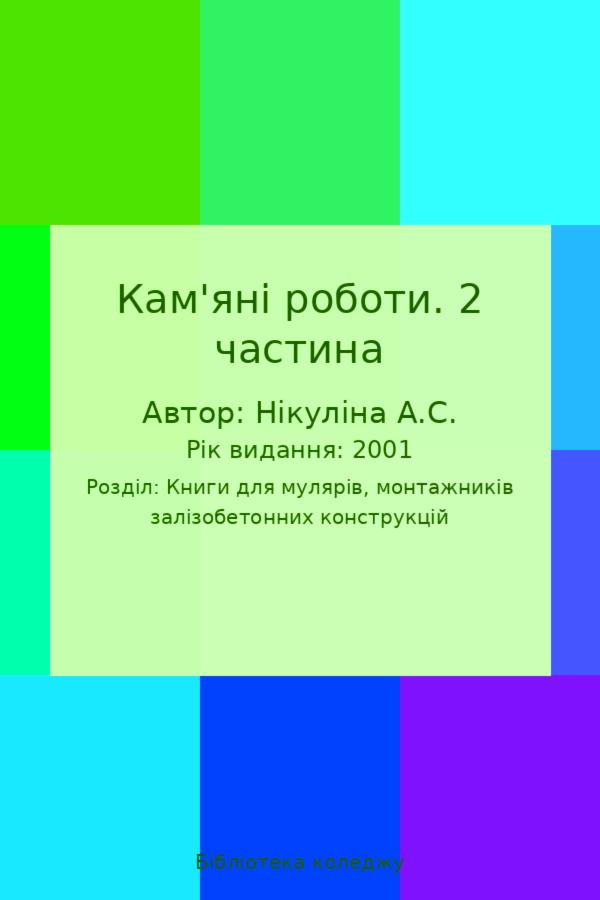 Кам'яні роботи. 2 частина
