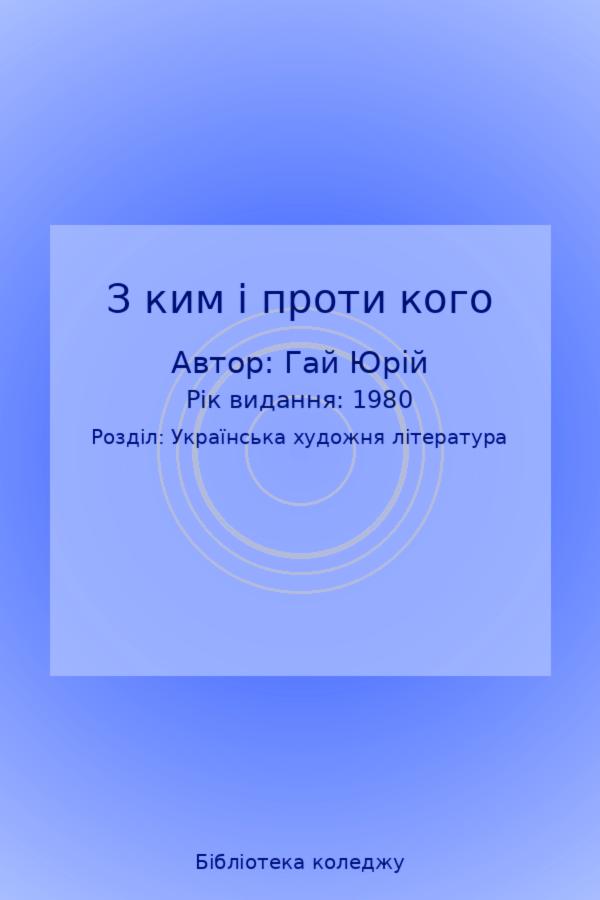 З ким і проти кого