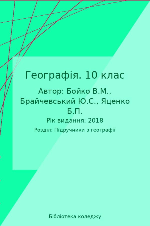Географія. 10 клас